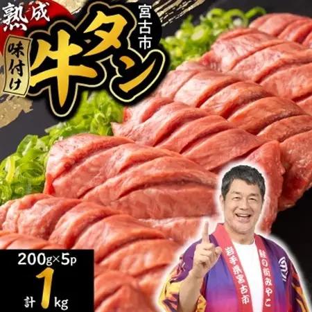三陸宮古の塩を使用した熟成牛タンスライス味付け 1.0kg(200g×5p)_1.0kg(200g×5p) 牛タン牛タン牛タン牛タン牛タン_【配送不可地域：離島】【1547216】