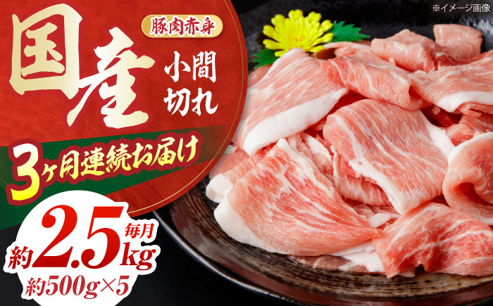 【全3回定期便】お肉の定期便 国産 豚 赤身 小間切れ (3ヵ月) 総計約7.5kg 豚肉 炒め物 豚丼 豚汁 【(有)山重食肉】 [ATAP070]