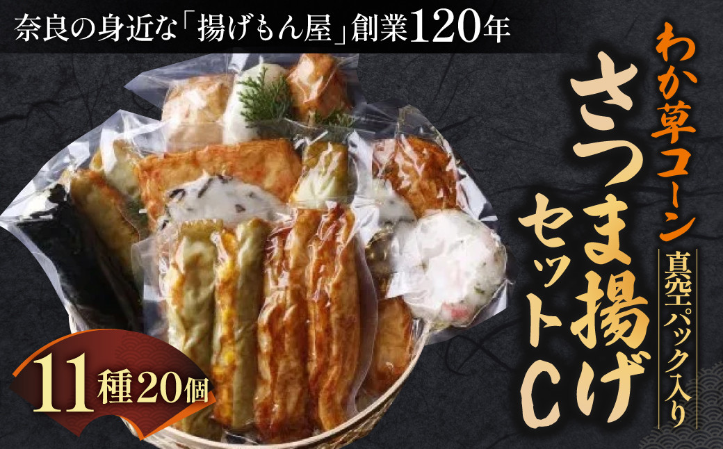 
            わか草コーンさつま揚げセットC 真空パック入り 老舗かまぼこ専門店 さつまあげ ギフト 練り物 すり身 つまみ 詰合せ 惣菜 天ぷら アテ 一品  魚万商店 奈良県 奈良市 なら 25-005
          