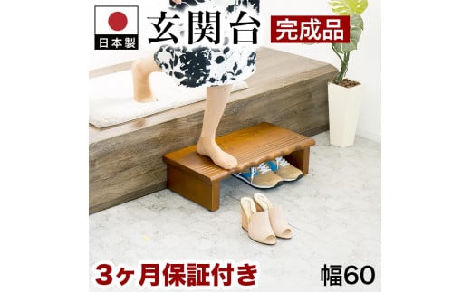 天然木 玄関台 60 AKU1012932