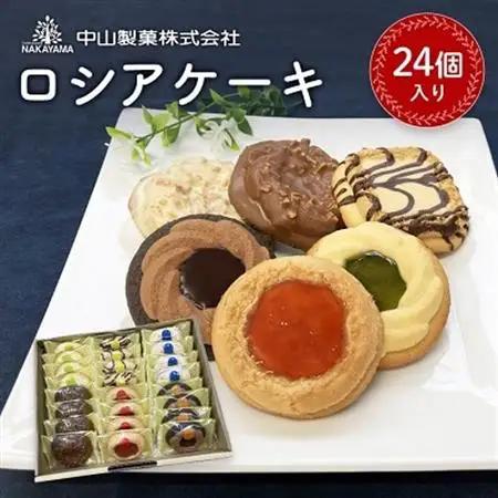 【中山製菓】ロシアケーキ24個入_菓子・スイーツ ケーキ  _【1268895】