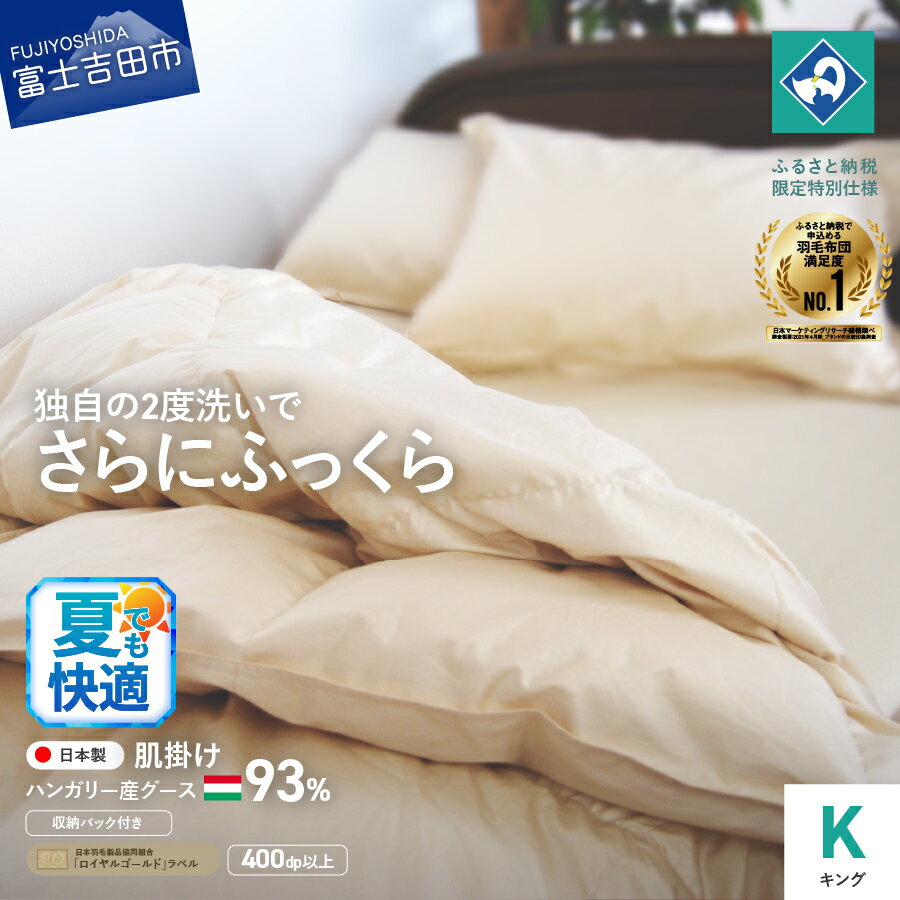 【ふるさと納税】 夏用 羽毛布団 掛け布団 キング 日本製 肌掛け 生成り ハンガリー グース93％ 羽毛2回洗浄 ふるさと納税限定 くすみカラー 寝具 国産 【創業100年】 80番手サテン 超長綿 抗菌防臭 防ダニ加工 セット ベッド