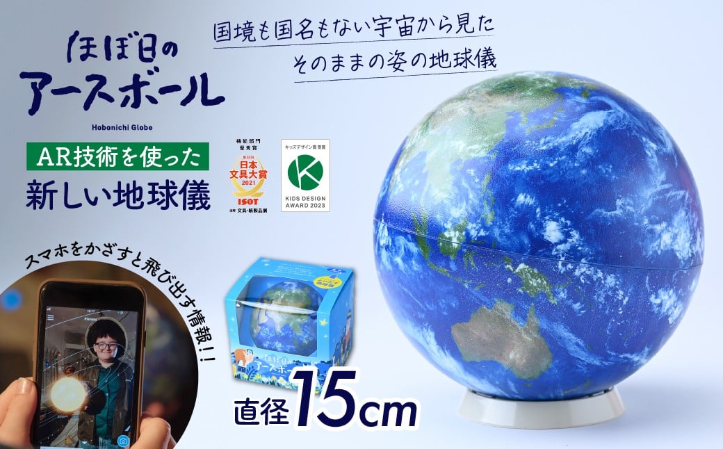 
            【AR対応】ほぼ日のアースボール（スマホをかざせばとびだす地球儀 直径15cm） | 地球儀 トップメーカー AR 知育 教育 お祝い ギフト インテリア クリスマス プレゼント  誕生日 プレゼント インテリア  おすすめ  人気 ブランド お誕生日 子ども 子供 子ども向け 知育玩具 タブレット対応 贈り物 学生 電子 勉強 学習 ギフト 入園 入学 好奇心 渡辺教具製作所 埼玉県 草加市
          