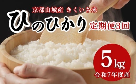 定期便 ヒノヒカリ 5kg×3ヶ月 京都山城産 きくいち米 ヒノヒカリ 3ヶ月 定期便 2025年度産 新米 令和7年 新年度産 新米 精米 白米 お米 米 こめ コメ ご飯 5キロ 5kg 京都 井手町【187】