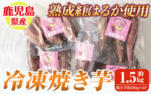 
            2830 鹿児島県産紅はるか冷凍焼き芋【鹿児島県産 さつま芋 いも 芋 紅はるか 焼き芋 冷凍】
          