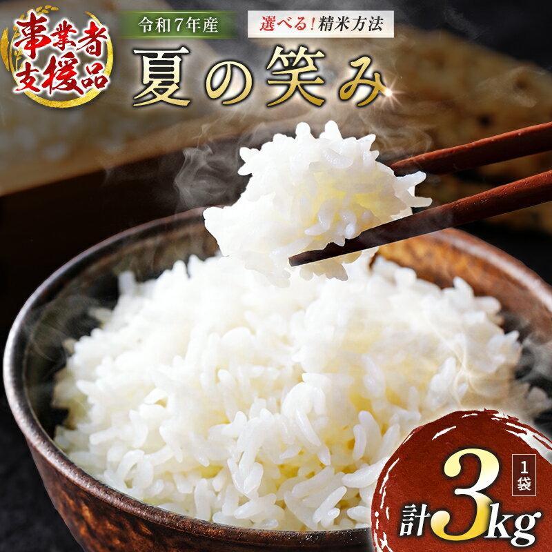 【ふるさと納税】数量限定 米 訳あり 国産 夏の笑み 事業者支援 お米 精米 無洗米 選べる 人気 家庭用 業務用 ご飯 おかず 弁当