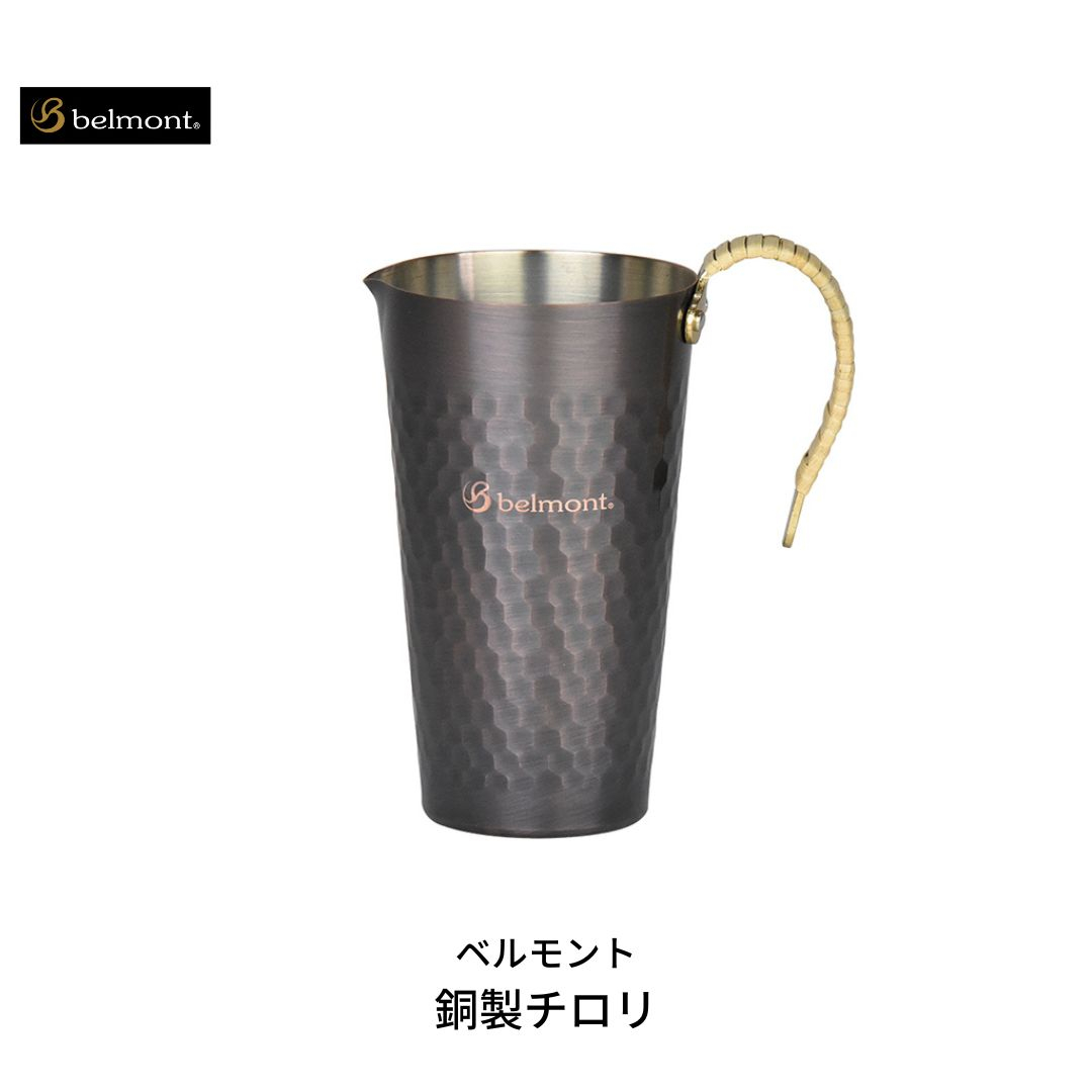 
                  [ベルモント] 銅製チロリ【 酒燗器 熱燗器 ちろり 銅 直火不可 湯煎使用 キャンプ用品 アウトドア用品 】 FC016297
                