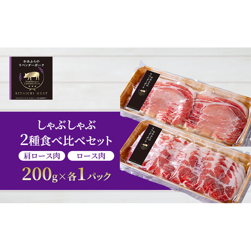 【北一ミート】かみふらの ラベンダーポーク しゃぶしゃぶ 2種食べ比べセット 計400g ( ラベンダーポーク 豚肉 豚 冷凍 国産 スライス しゃぶしゃぶ 肩ロース肉 ロース ジンギスカン 北海道 