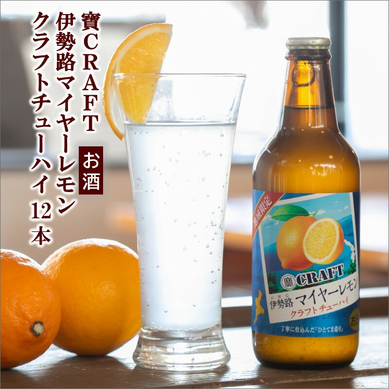 【ふるさと納税】寶「CRAFT」伊勢路マイヤーレモン酎ハイ 330ml瓶×12本【豊かな香りとコクのある味わい！マイヤーレモンから作ったチューハイ】