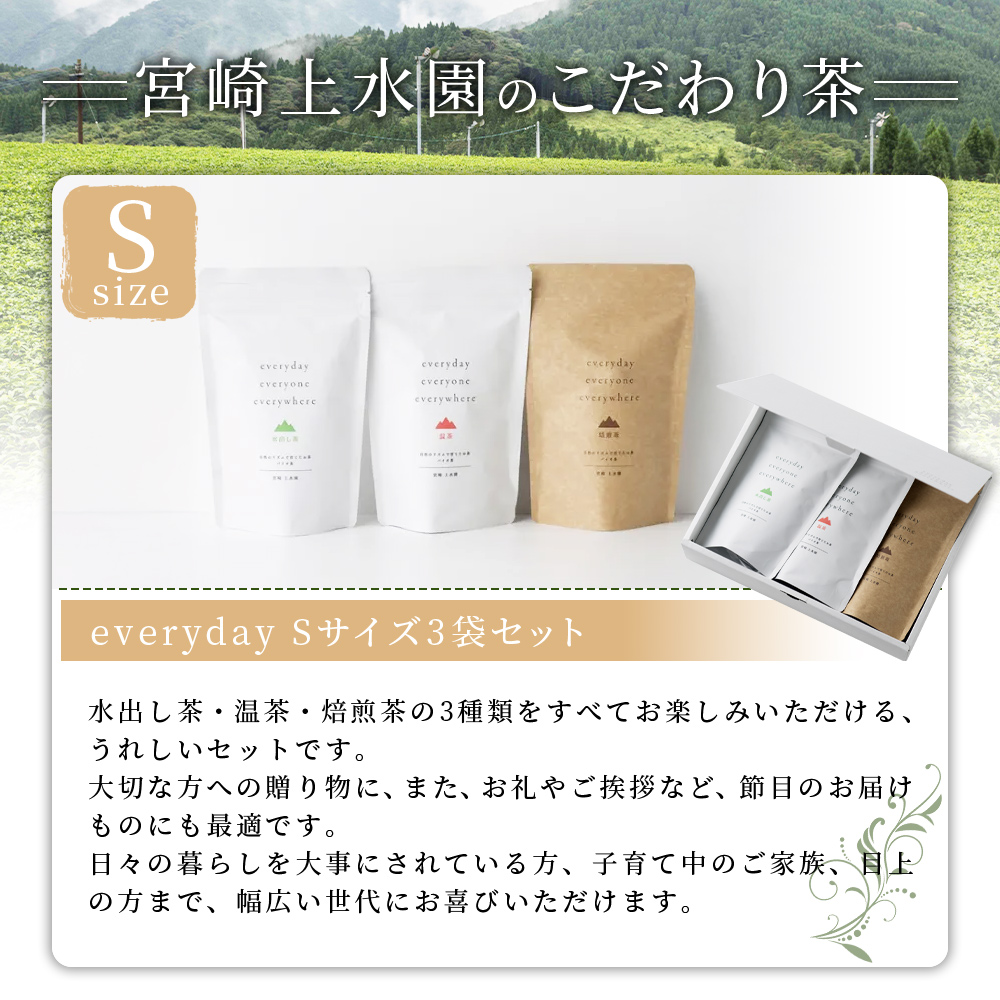 ＜everyday 3袋セット Sサイズ＞お茶 水出し茶 温茶 焙煎茶 バイオ茶 飲み物 飲料 ギフトボックス 贈り物 贈答用 ギフト 結婚 出産 入学 お祝い お中元 お歳暮【MI783-km】【宮