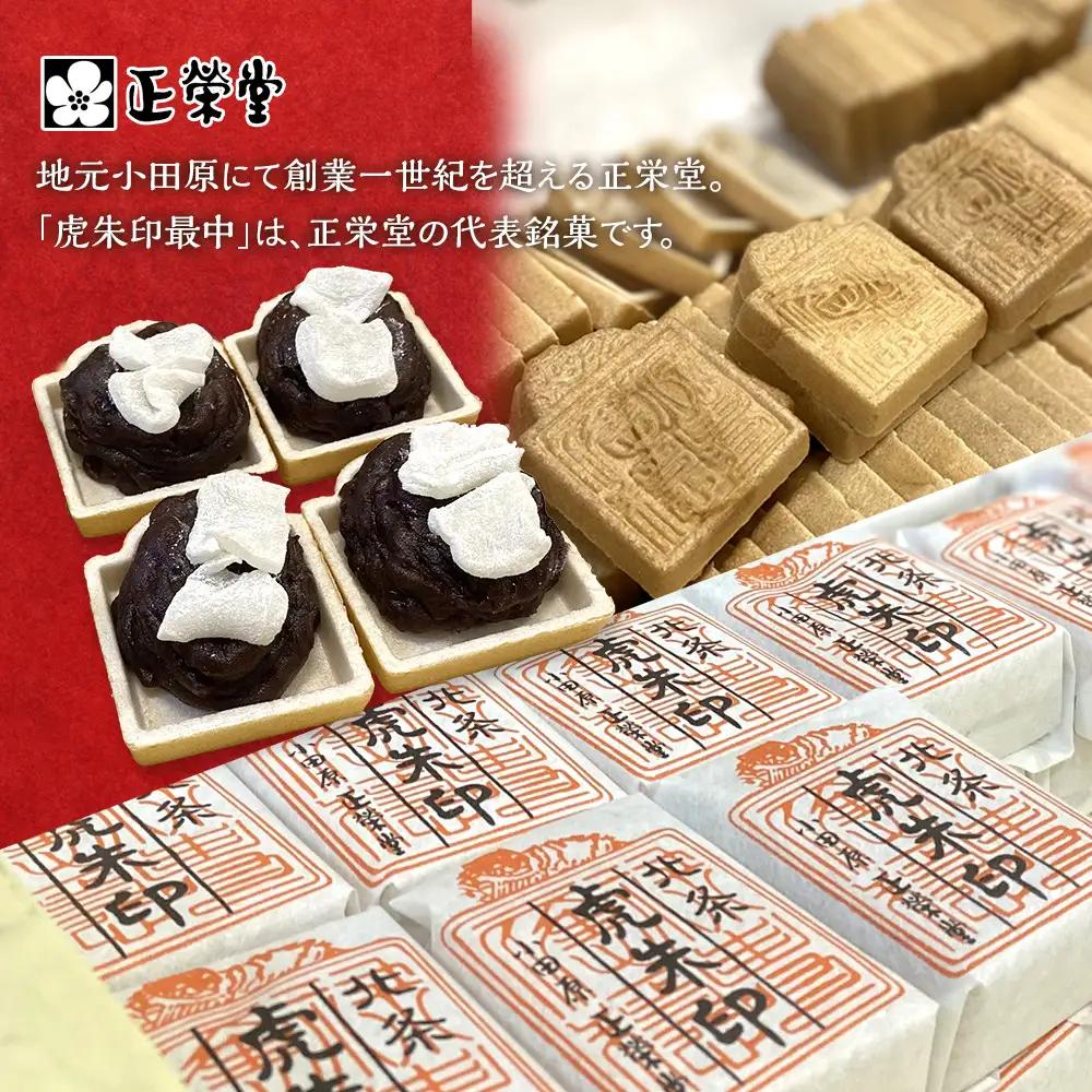 【小田原北条氏ゆかりの虎朱印の形をした最中 20個セット】小田原の老舗菓子店「正栄堂」の代表銘菓神奈川県指定銘菓登録商品。【 和菓子 神奈川県 小田原市 和菓子】