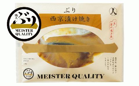 A1-47131／【鹿児島産ぶり冷凍】漬け焼き魚・西京漬け5ｐ