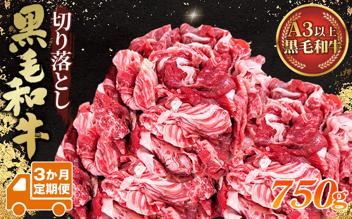 
                  【3か月定期便】黒毛和牛切り落とし250g×3パック ／ 3か月お届け 黒毛和牛 切り落とし 定期便 小分け パック 冷凍 和牛 牛肉 使いやすい ほぐれやすい 家庭用 ストック おかず すき焼き 肉じゃが 炒め物 赤身 バラ肉 モモ肉 カタロース 埼玉県 No.633
                