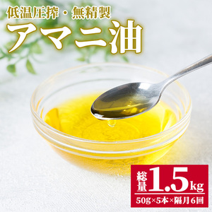 食用アマニ油 (50g×5本×6回) 定期便 常温 油 食用油 オリーブオイル サラダ お味噌汁 味噌汁 パン 【opbr006】【ハナマル食品株式会社】