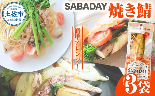 SABADAY 焼き鯖 3枚 さば サバ スモーク 海鮮 魚 魚介類 おかず おやつ おつまみ サラダ パスタ やわらかい お取り寄せ セット 詰め合わせ 常温 配送【有限会社　浜吉ヤ】 [BQBK025]