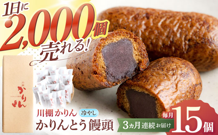 【3回定期便】和菓子 冷やしかりんとう饅頭「川棚かりん」毎月15個お届け！ 計45個【菓舗いさみ屋】 [OBB006]