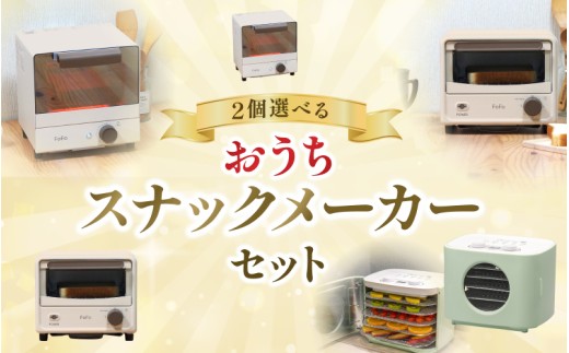 おうちスナックメーカーセットA / キッチン用品 調理器具 電気製品 キッチン家電 コンパクト ワンダーシェフ【wdcf0020-1】