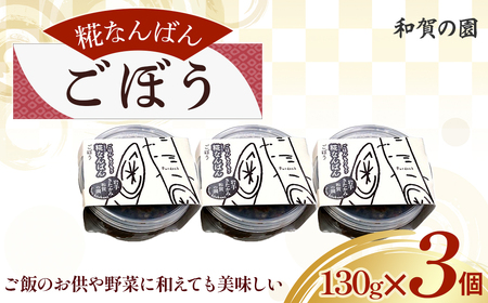 【思いやり返礼品(支援型)】和賀の園 糀なんばん ごぼう 130g 3個入り 福祉 福祉施設 応援 ごはんのお供 ごはん おかず ハートフルショップまごころ 岩手県北上市 B0421