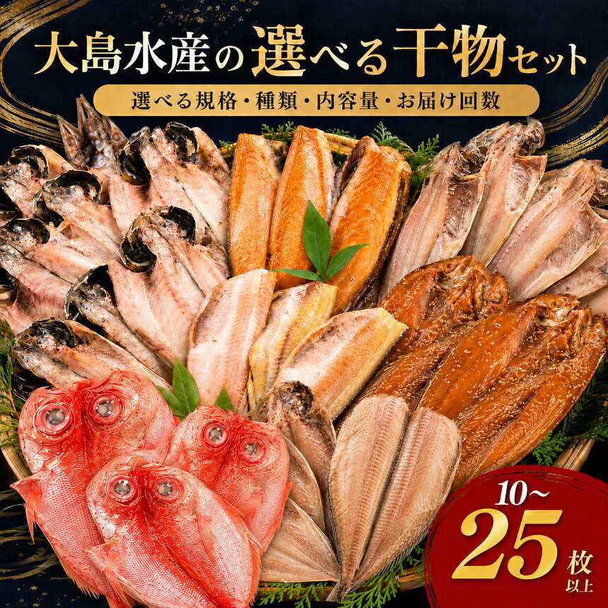 大島水産の「訳あり干物セット」