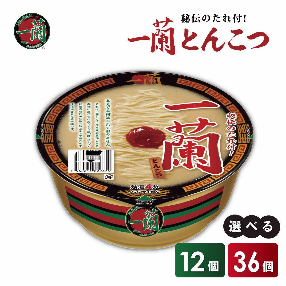 【ふるさと納税】一蘭 とんこつ カップラーメン 選べる個数 12個入 or 36個入 秘伝のタレ付き / 一蘭 ラーメン とんこつラーメン 博多 とんこつ カップラーメン カップ麺 インスタントラーメン 即席めん 麺増量 非常食