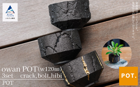 Owan POT(w120mm) 3set《crack,bolt,hibi》　024024