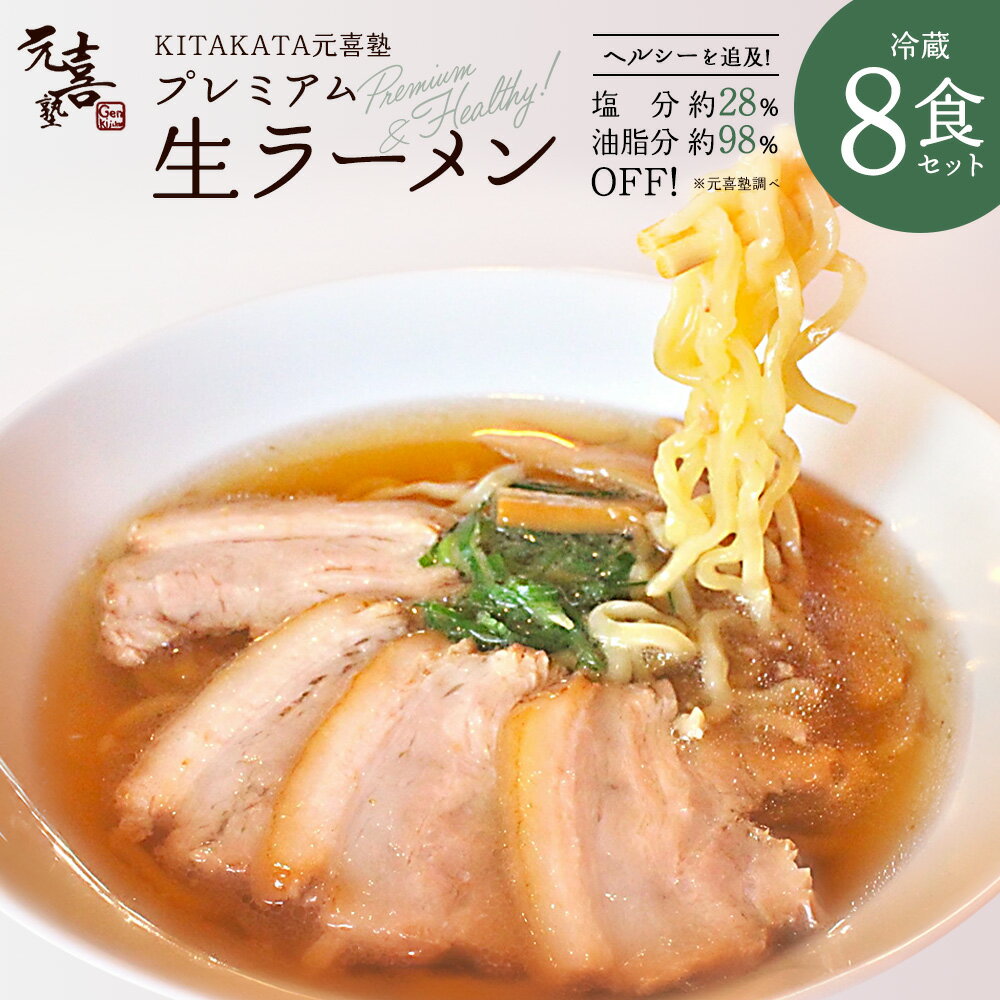 【ふるさと納税】KITAKATA元喜塾プレミアム生ラーメンセット8食入　【07208-0245】