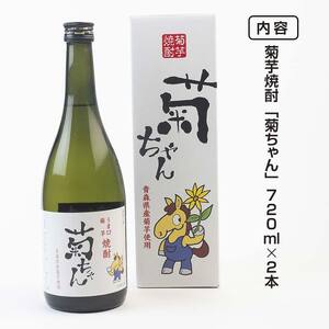 『焼酎 菊ちゃん』 720ml×2本セット 【中泊町特産物直売所ピュア】 キクイモ 菊芋 25度 酒 うま口 イヌリン 中泊町 青森 F6N-002