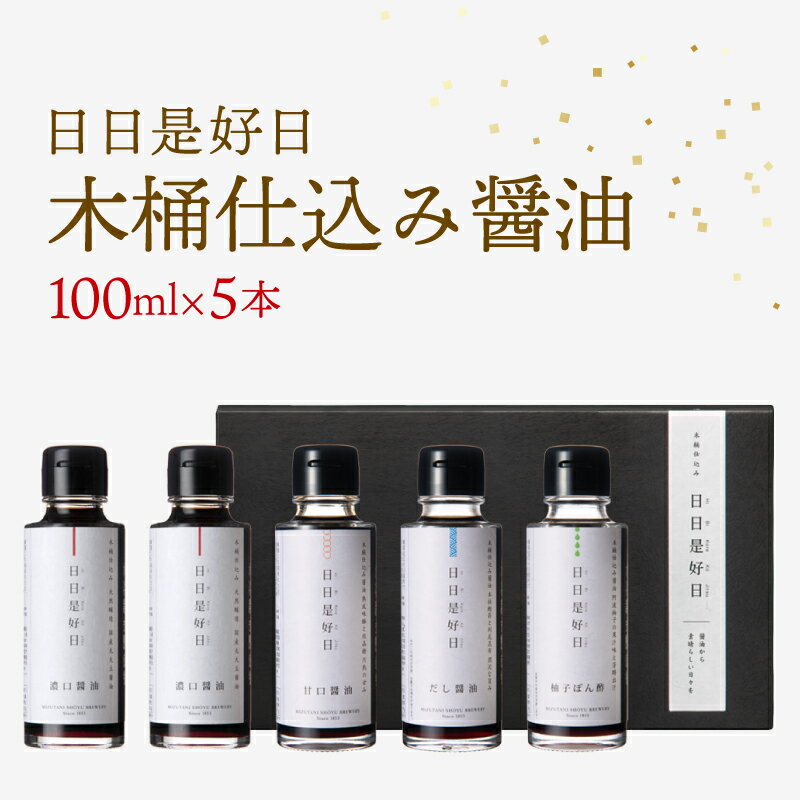 【ふるさと納税】 天然醸造 醤油 100ml×5本 ギフトセット 木桶仕込み 濃口醤油 日日是好日 だし醤油 甘口醤油 ぽん酢 滋賀 彦根