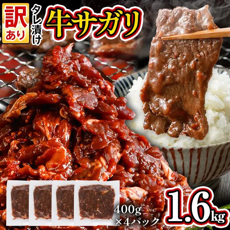 訳あり 牛肉 牛サガリ 1.6kg 400g×4パック入 ハラミ