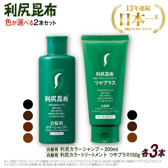 【ふるさと納税】【色が選べる！6本セット】利尻カラーシャンプー ＋［白髪用］ 利尻ヘアカラートリートメント つやプラス 糸島市 / 株式会社ピュール ヘアケア シャンプー[AZA087]