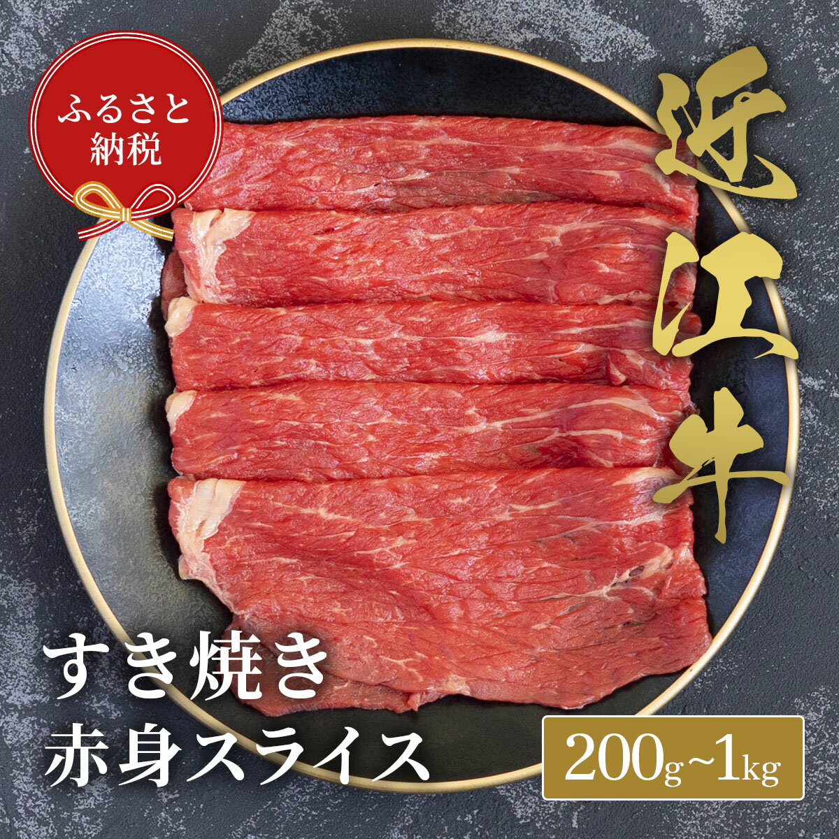 【ふるさと納税】 【和牛セレブ】 近江牛 すき焼き 赤身スライス 選べる 内容量 200g ~ 1kg 黒毛和牛 牛肉 肉 ギフト 自宅用 高級 黒毛和牛 国産 ふるさと納税 ブランド牛 三大和牛 和牛 贈り物 内祝い 神戸牛 松阪牛 に並ぶ 日本三大和牛 滋賀県 竜王町 送料無料