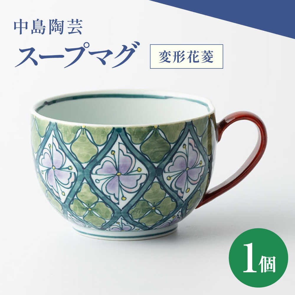 【ふるさと納税】【楽天限定】中島陶芸 スープマグ 変形花菱[UCG027]