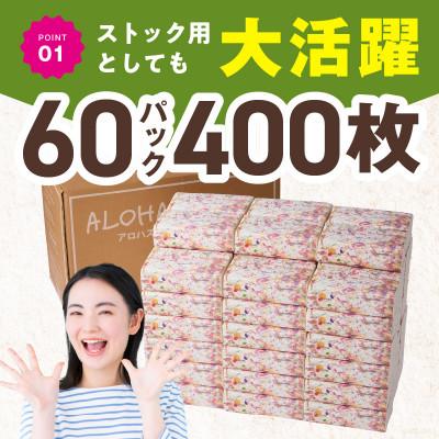 ふるさと納税 泉佐野市 ALOHAS ソフトパックティッシュ 400枚(200組)×60パック 010B1754 |  | 01