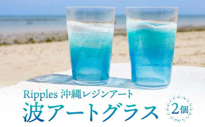 波アートグラス 400ml ペア DP12