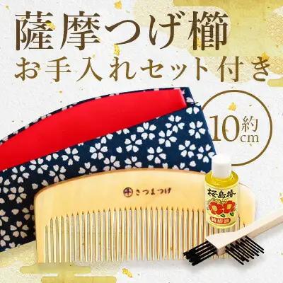 鹿児島県指定 伝統的工芸品 薩摩つげ櫛（解櫛）お手入れセット付※約10cm 喜多つげ IB004-003 つげ櫛 つげ櫛