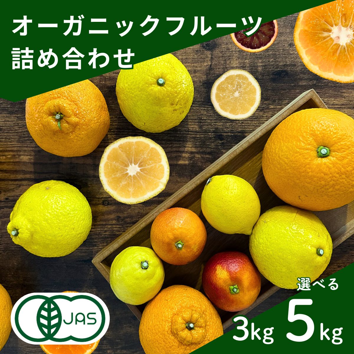 【ふるさと納税】国産 オーガニックフルーツ詰め合わせ 3kg 5kg レモン ブラッドオレンジ はるか 不知火 紅八朔 有機JAS認証 選べるサイズ 瀬戸内 広島 大崎上島 離島 有機栽培 安心 安全 オーガニック 柑橘 濃厚 果物 ギフト 3月発送 限定 送料無料 産地直送 中原観光農園