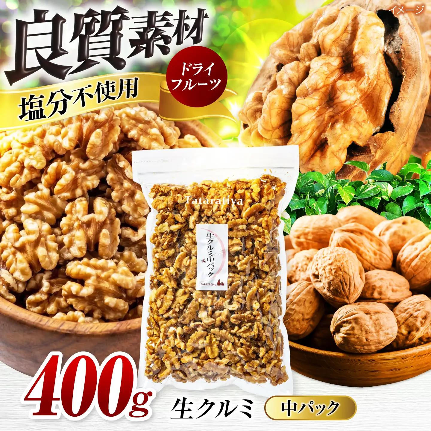 塩分不使用 生クルミ 中パック400g【多々楽達屋】厳選 無塩 胡桃 くるみ クルミ おつまみ おやつ お菓子 製菓材料 間食 食べやすい 体にいい 健康 腸活 おいしい ナッツ たたらちや 送料無料 tataratiya   [MAD020]