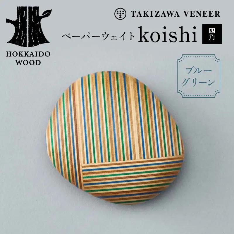 ペーパーウェイト「koishi／四角」（ブルーグリーン） 木製 HOKKAIDO WOOD F6S-267