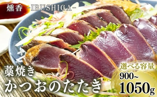 厳選 カツオ タタキ セット 900 - 1050g かつおのたたき タレ 塩 付き 鰹のたたき 冷凍 朝獲れ 鰹たたき かつおたたき 鰹 鮮魚店 海鮮 魚介 おかず おつまみ 惣菜 晩ごはん 本場 高知県 須崎市 MYK004