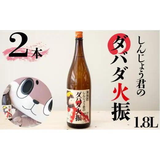 日本酒 焼酎 1800ml 栗焼酎 ダバダ火振 2本 しんじょう君ラベル