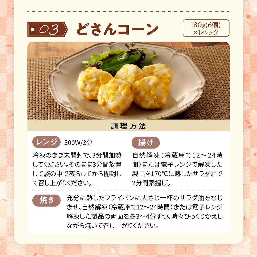 レンジで簡単惣菜セット タコつまみ揚 ひとくち豚まん どさんコーン