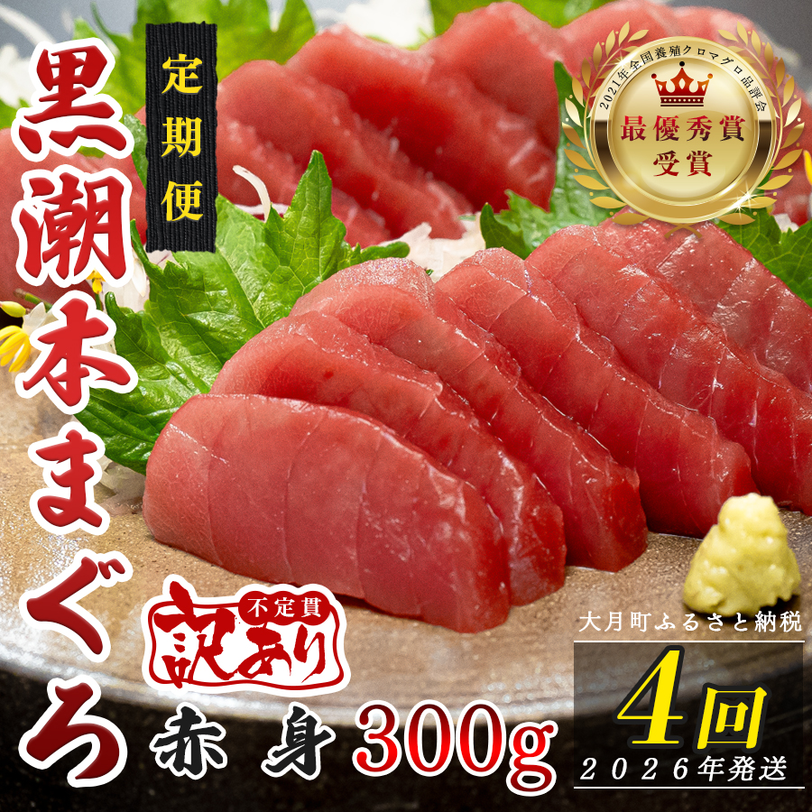 【定期便 4回】高知県産 本マグロ 赤身 養殖 2柵 300g (不定貫)