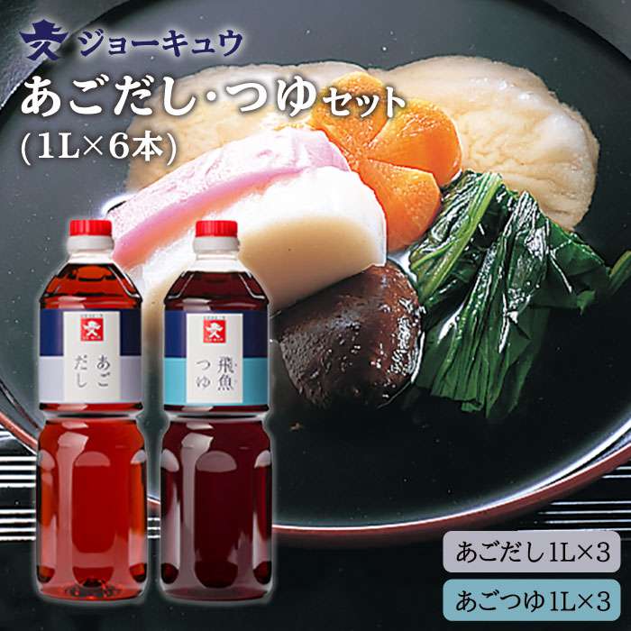 あご だし ・ あご つゆ セット （ 1L×6本 ） 糸島市 / 株式会社ジョーキュウ [AEA011]