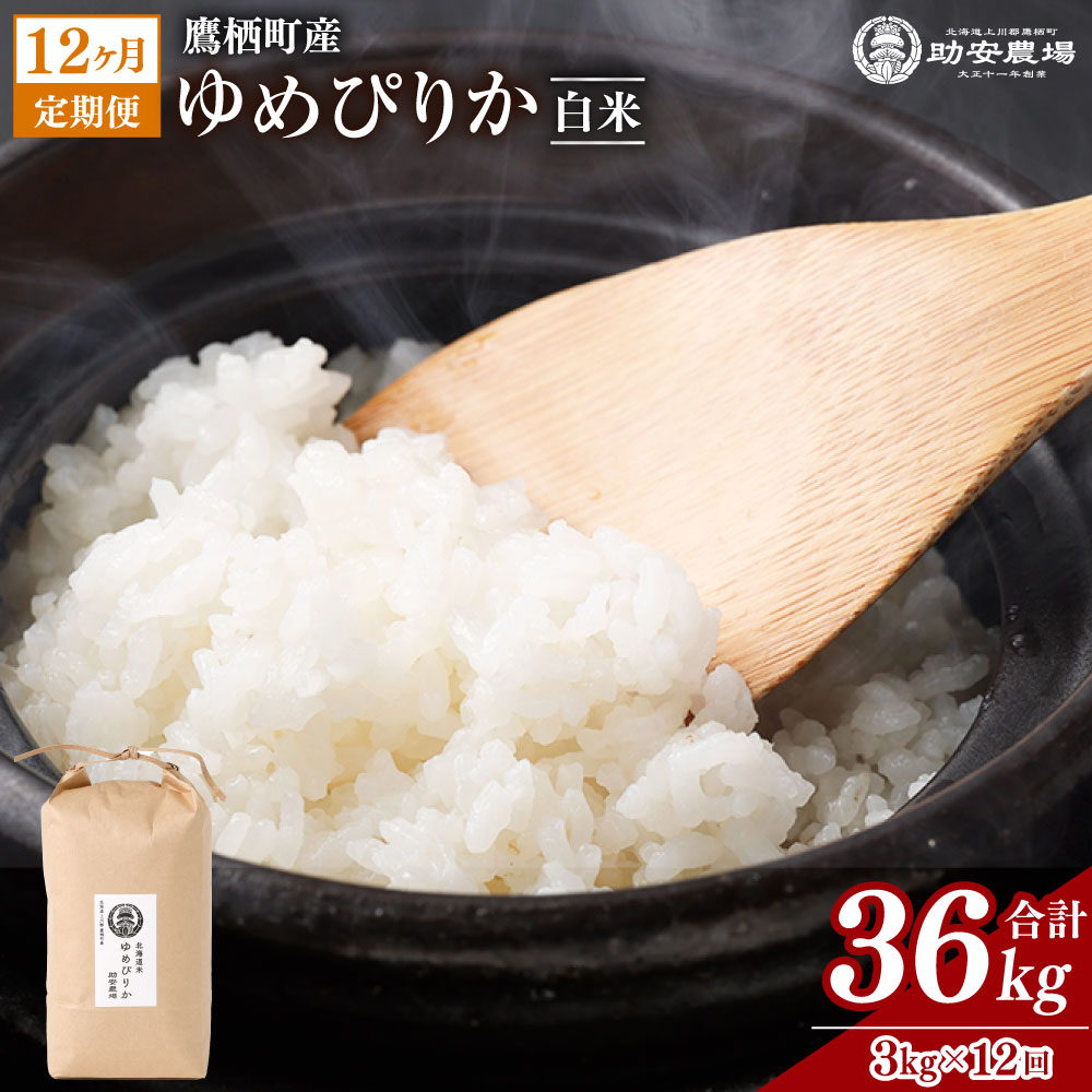 【ふるさと納税】【12ヶ月定期便】ゆめぴりか (白米) 3kg×12回 1回あたり3kg 1ヶ月毎 計36kg（3kg×12回） 特A お米 米 こめ 精白米 精米 ブランド米 ご飯 助安農場 国産 北海道 鷹栖町 送料無料【2026年10月下旬発送開始】