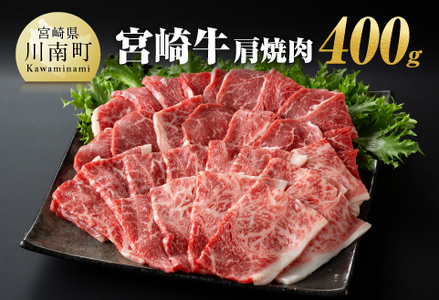 宮崎牛 肩焼肉 400ｇ 【 肉 国産牛肉 牛 A4～A5等級 宮崎牛 牛 BBQ アウトドア 牛 日本ハム 牛  牛肉】