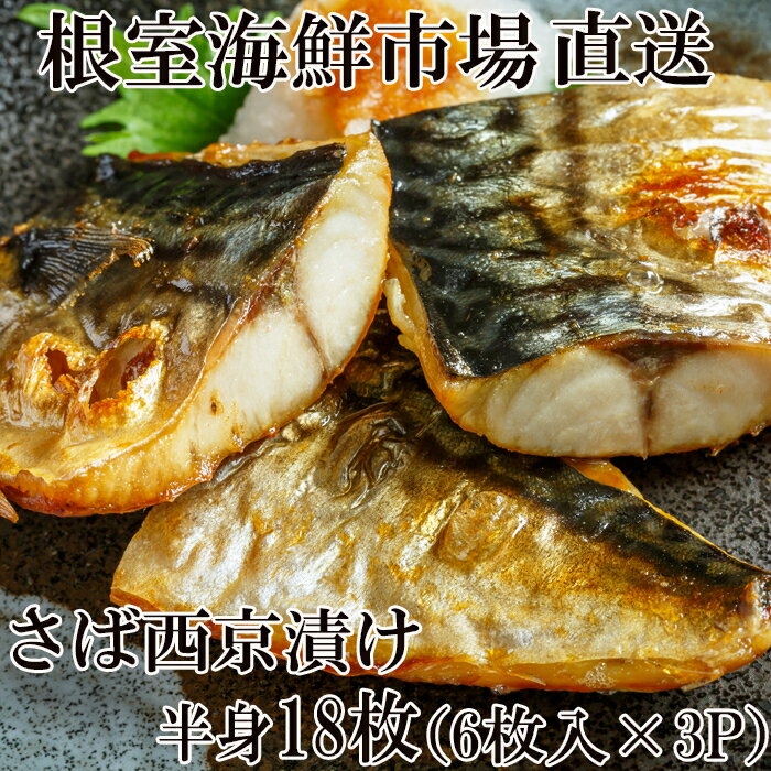 【ふるさと納税】根室海鮮市場＜直送＞サバ西京漬け6枚×3P(計18枚) A-28093