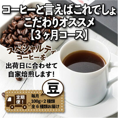 【ふるさと納税】【毎月定期便】コーヒーと言えばこれでしょ!こだわりオススメ「3ヶ月コース(豆)」全3回【4089152】