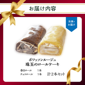 J02002 ポワッソンルージュ　珠玉のロールケーキ2本セット（春日ロール・チョコロール）