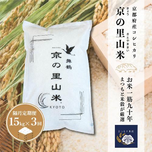 【隔月定期便３回】 令和8年度産 新米 コシヒカリ 白米 15kg×3回 京の里山米 | お米 こめ 白米 精米 こしひかり 定期便 京都産