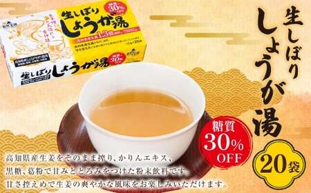 【自然王国 公式】 生しぼり しょうが湯 糖質30％OFF 12g×20袋 高知県産生姜 生姜湯 ショウガ湯 生姜 しょうが ショウガ
